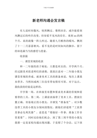 新教师交流会发言稿