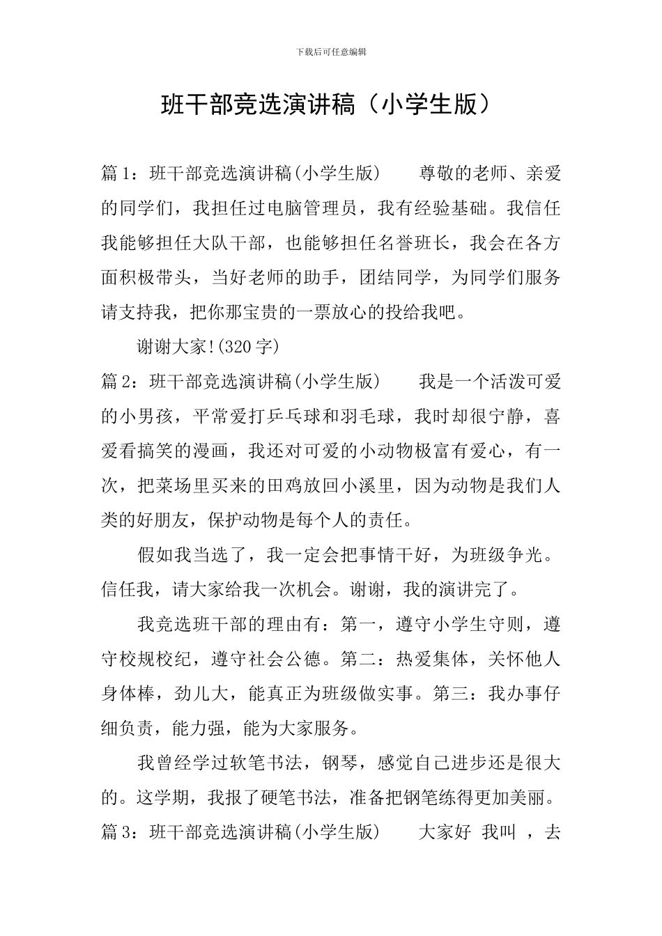 班干部竞选演讲稿(小学生版)_第1页