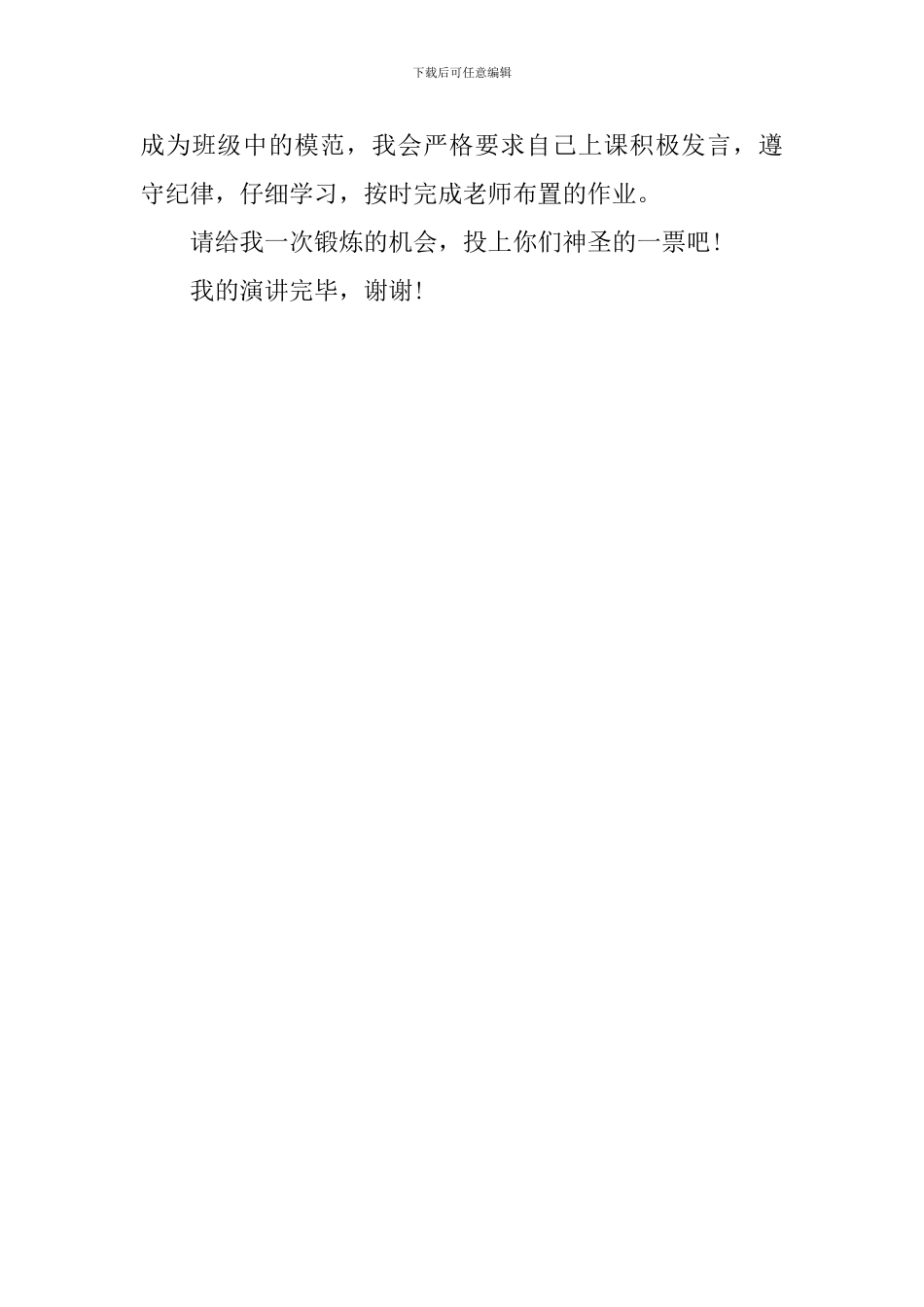 班干部竞选演讲稿(小学生版)_第3页