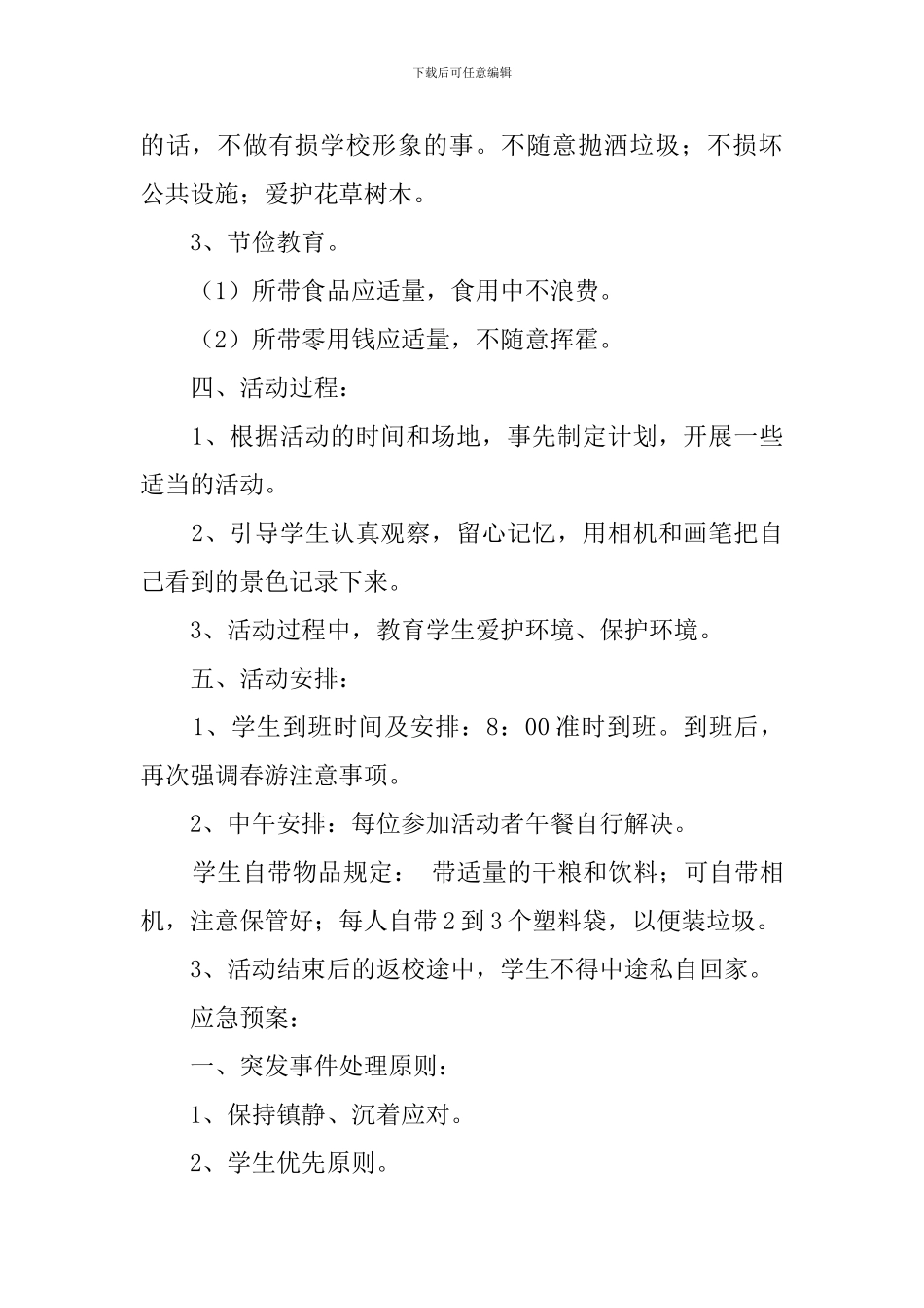 班级的春游安全应急预案范文_第2页