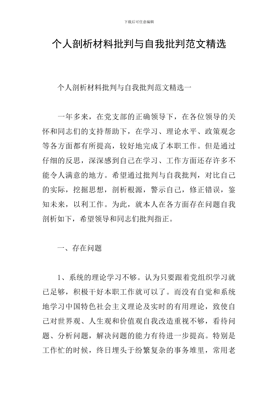 个人剖析材料批评与自我批评范文精选_第1页