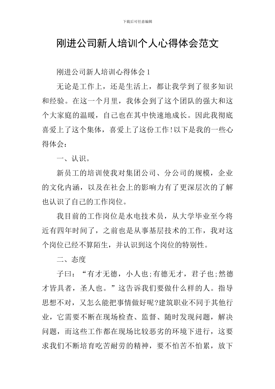 刚进公司新人培训个人心得体会范文_第1页