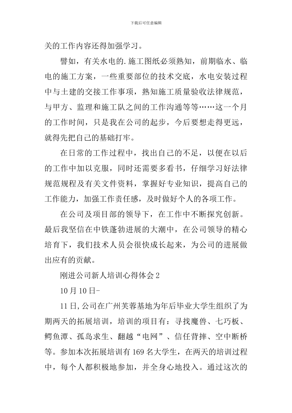 刚进公司新人培训个人心得体会范文_第3页