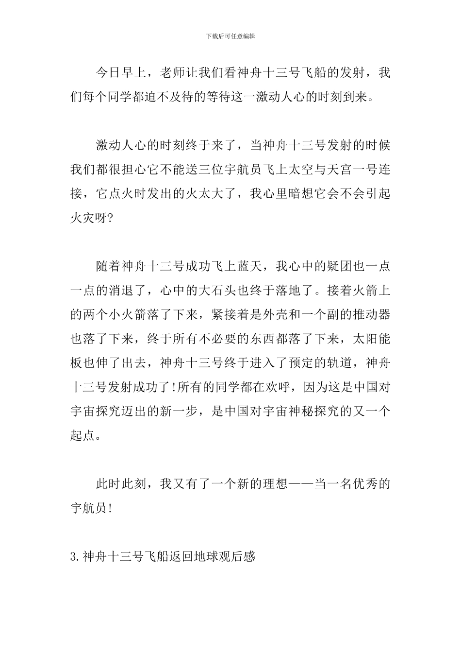 神舟十三号飞船返回地球观后感_第3页