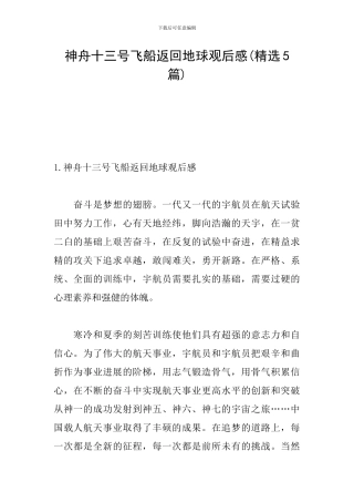 神舟十三号飞船返回地球观后感