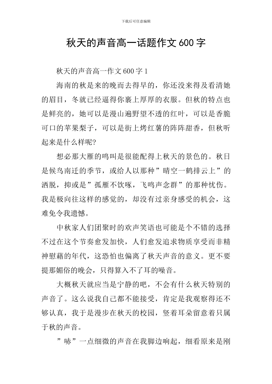 秋天的声音高一话题作文600字_第1页