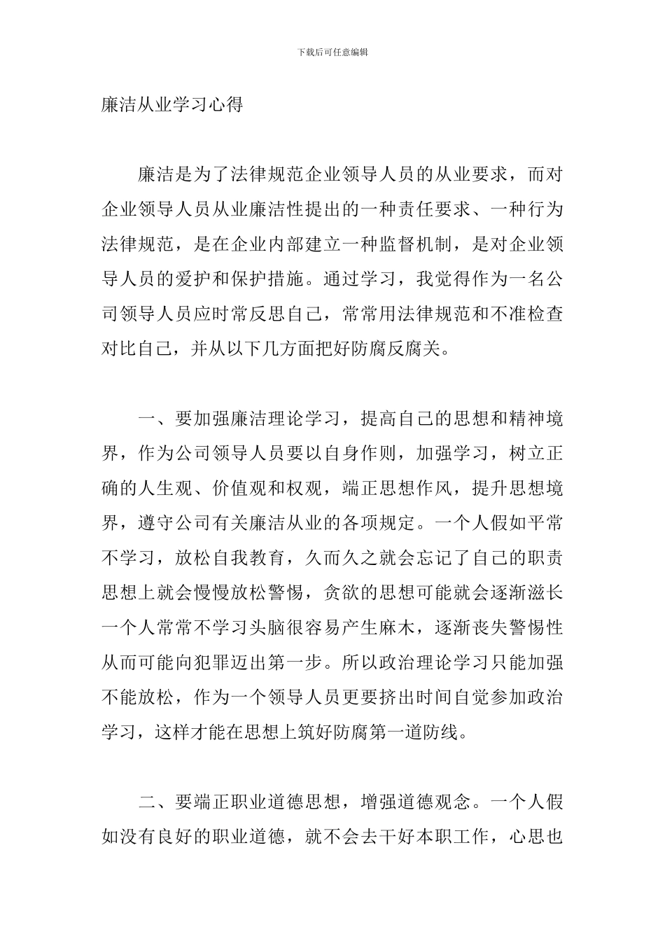 廉洁从业学习心得体会3篇_第2页