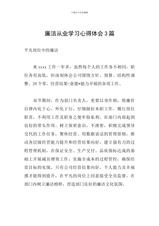 廉洁从业学习心得体会3篇