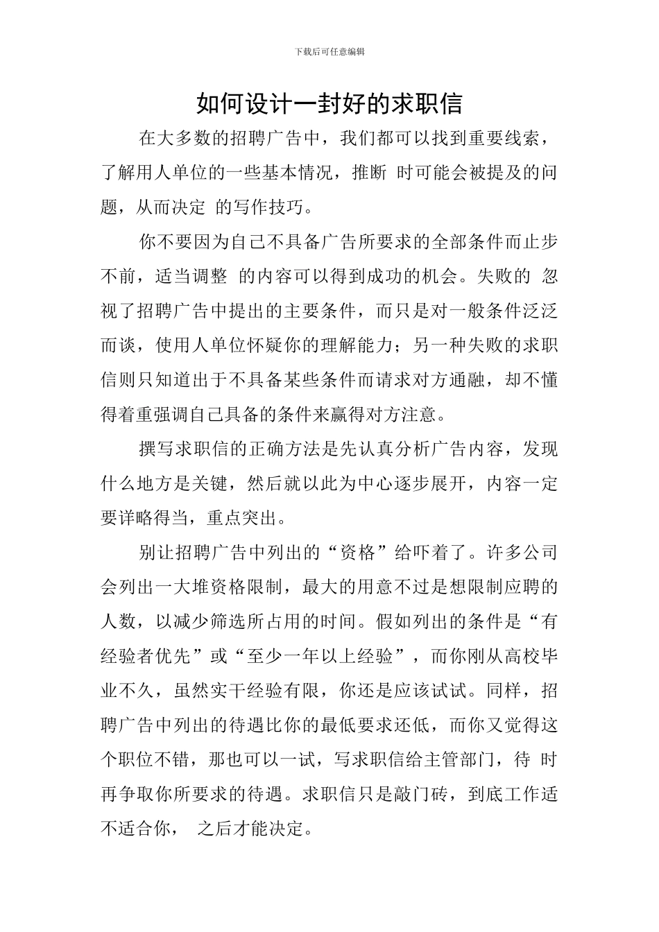 如何设计一封好的求职信_第1页