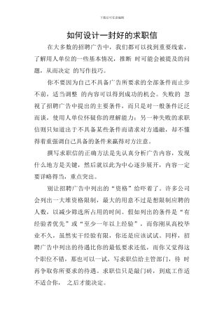 如何设计一封好的求职信
