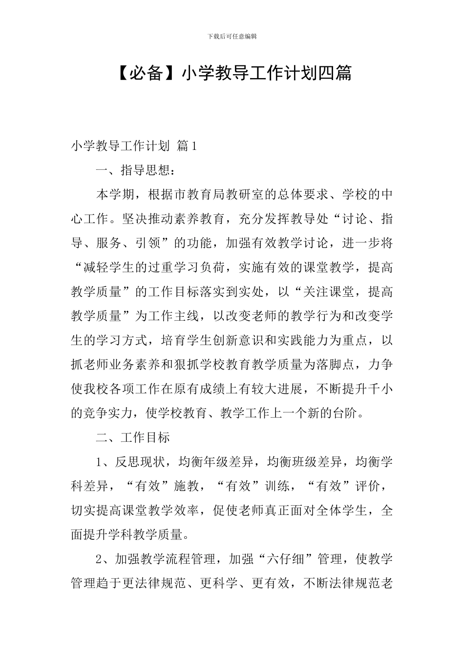 小学教导工作计划四篇_第1页