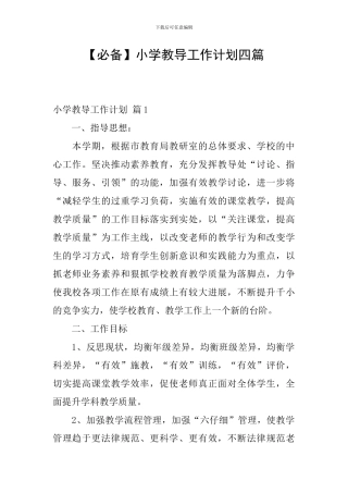 小学教导工作计划四篇