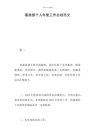客房部个人年度工作总结范文