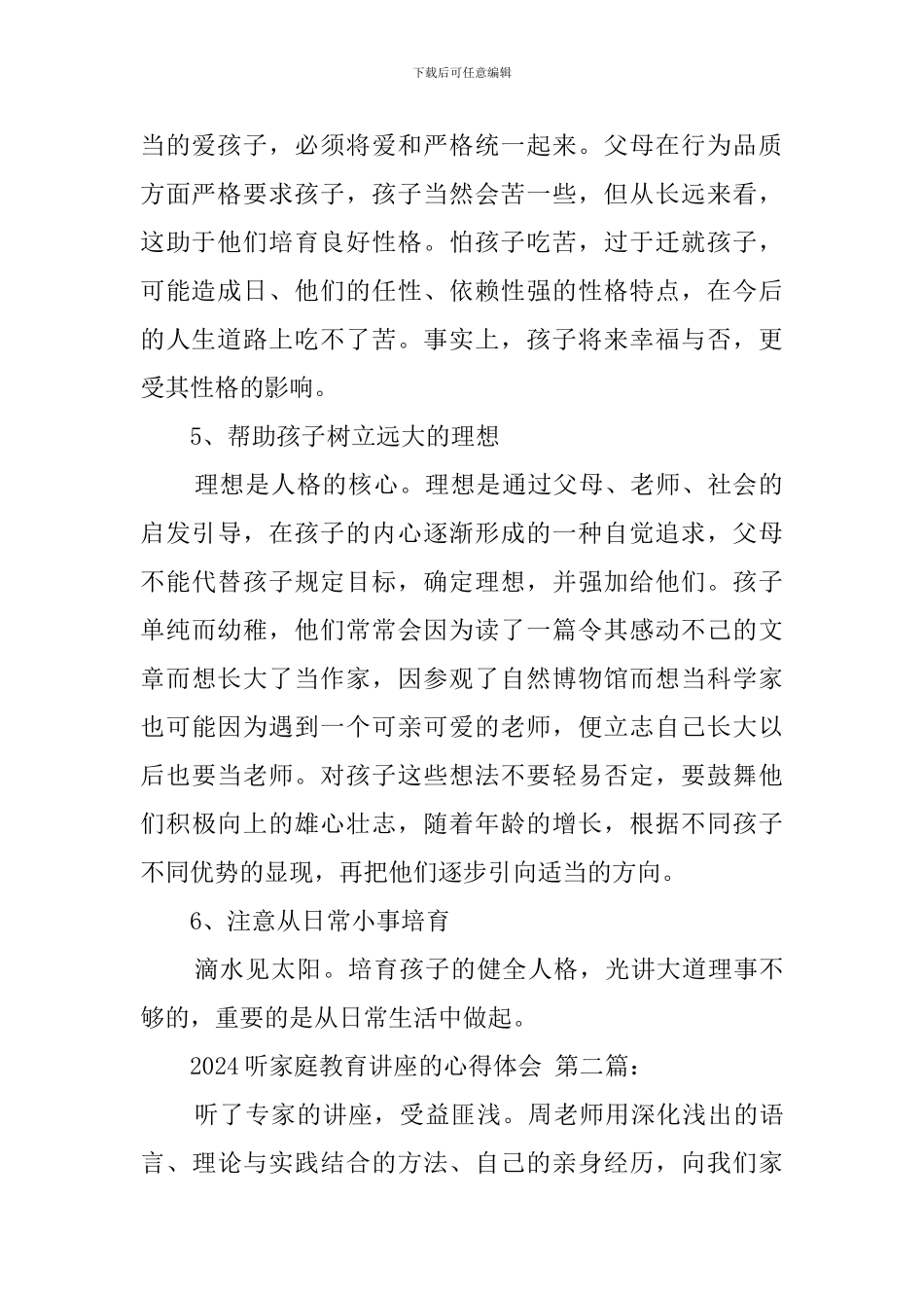 2024听家庭教育讲座的心得体会_第2页