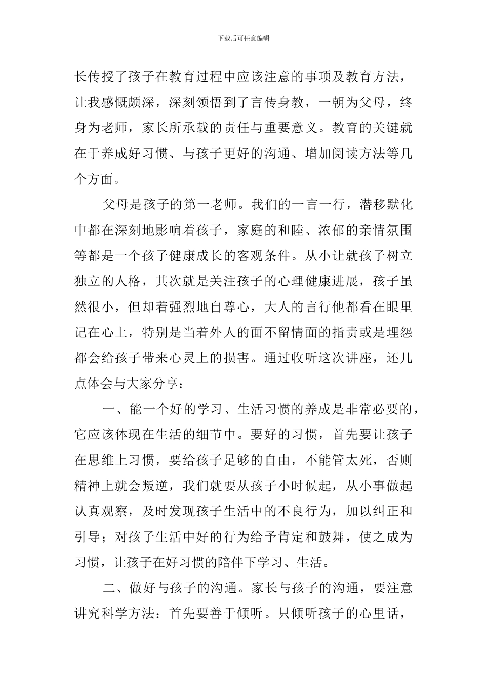 2024听家庭教育讲座的心得体会_第3页