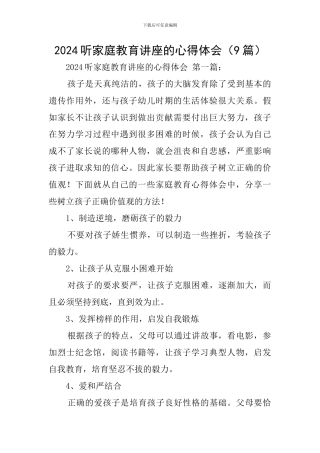 2024听家庭教育讲座的心得体会