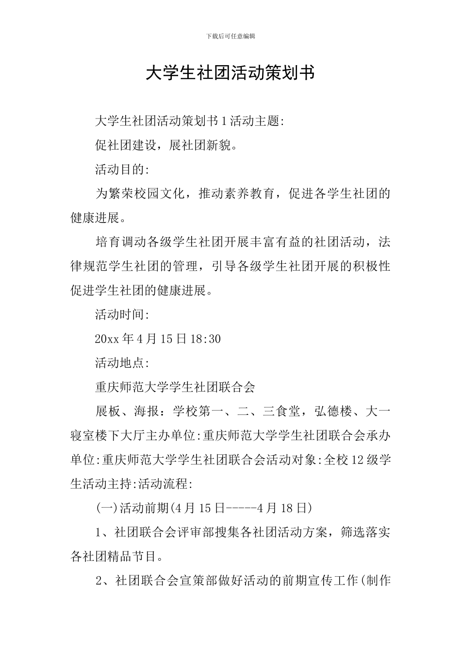 大学生社团活动策划书_第1页