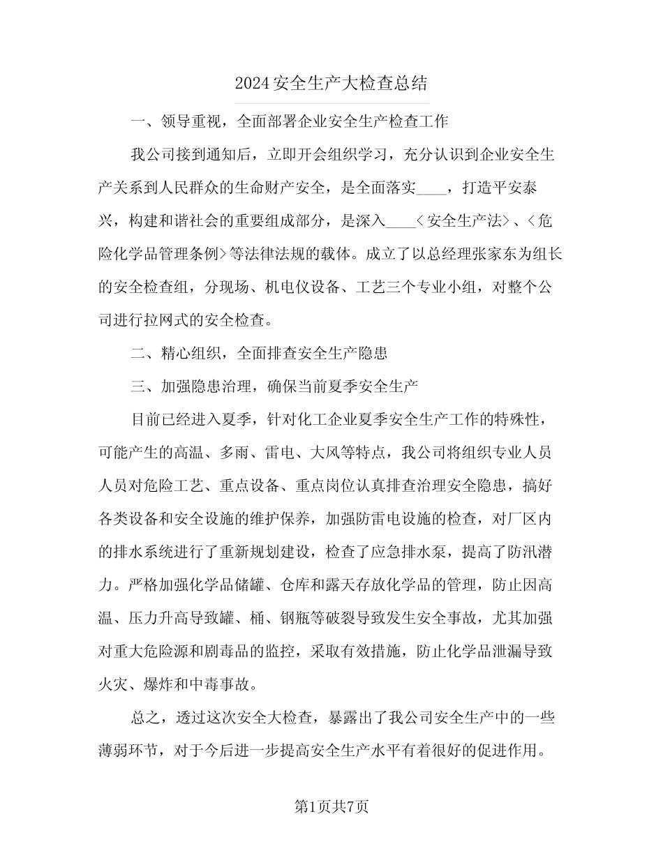 2024安全生产大检查总结(4篇)_第1页