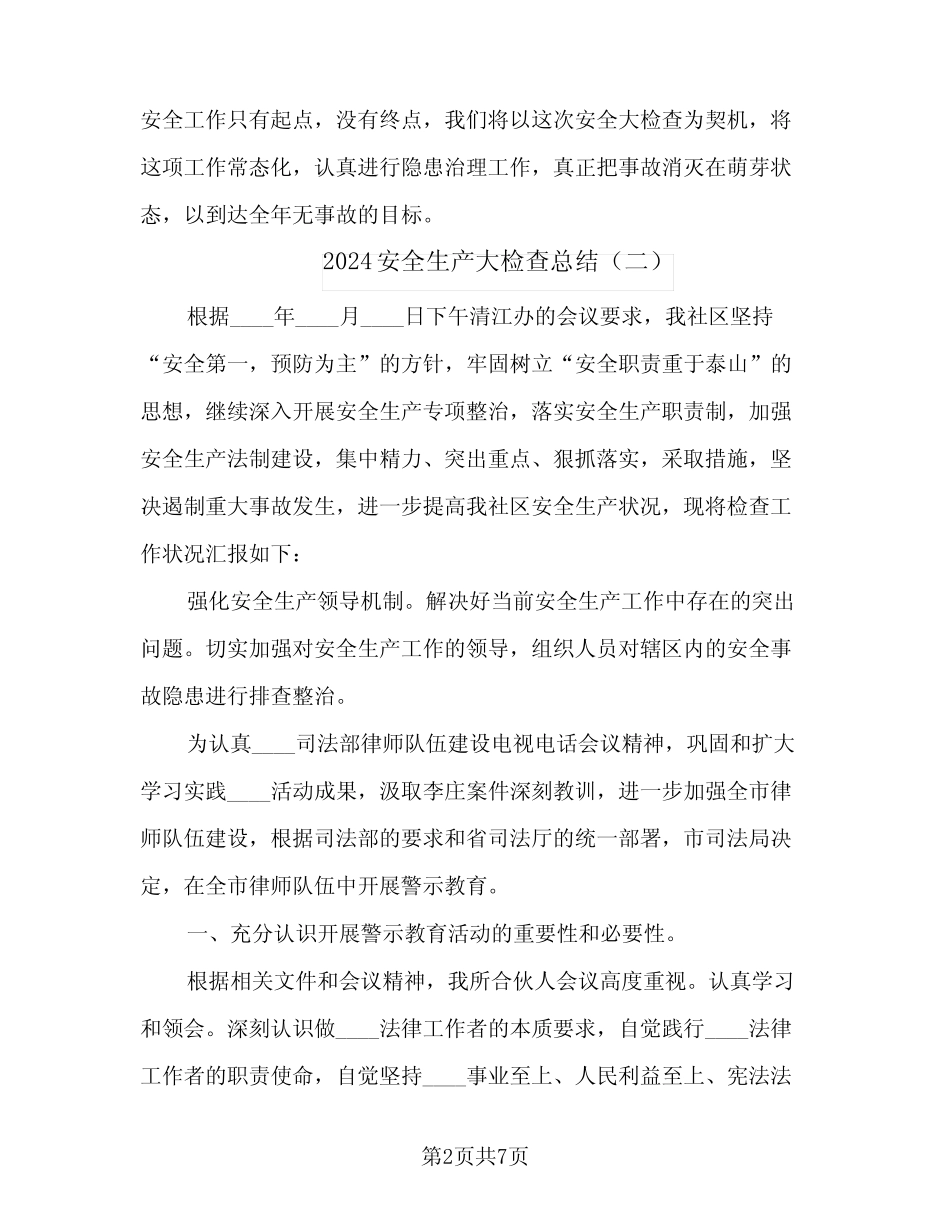 2024安全生产大检查总结(4篇)_第2页