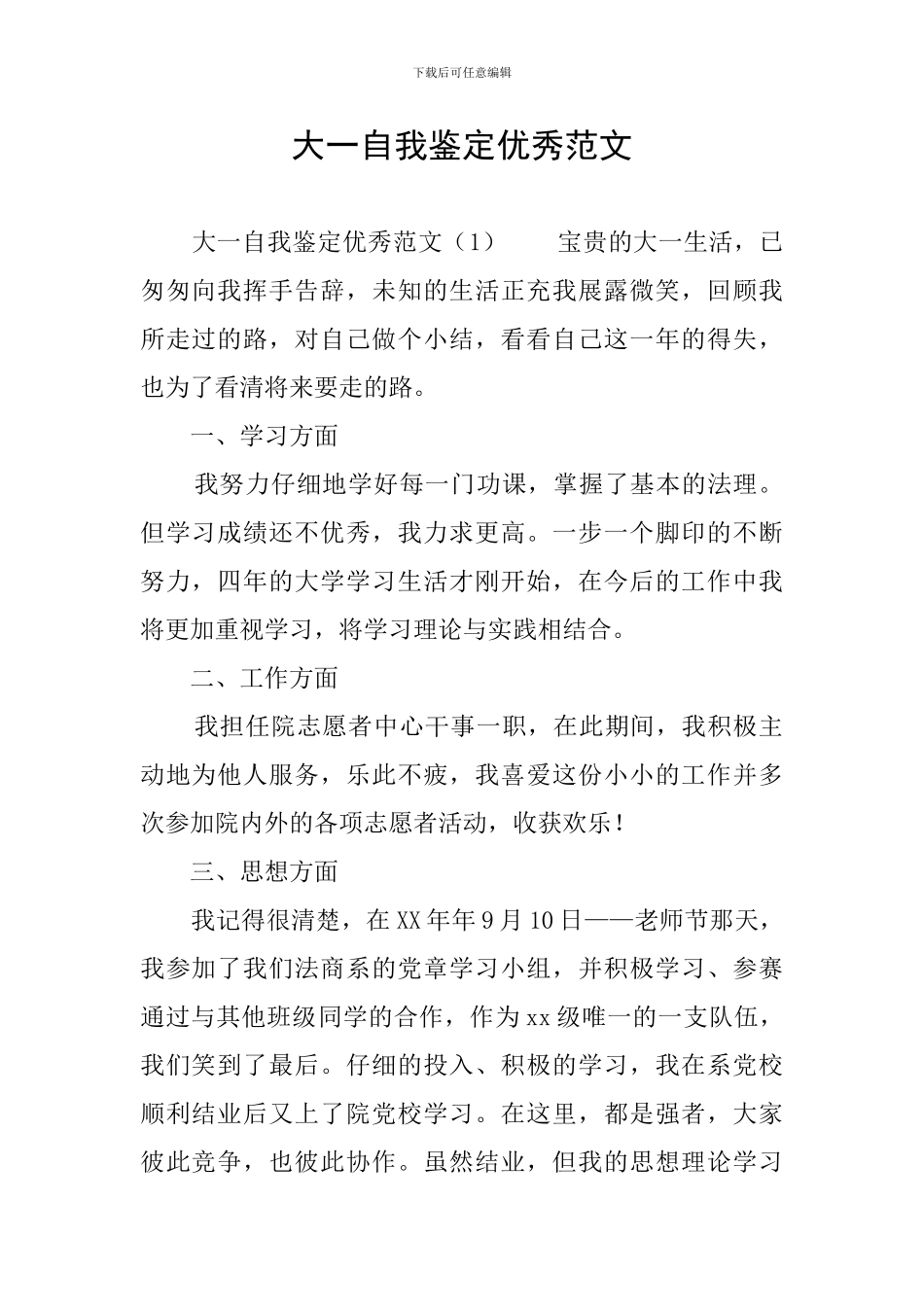 大一自我鉴定优秀范文_第1页