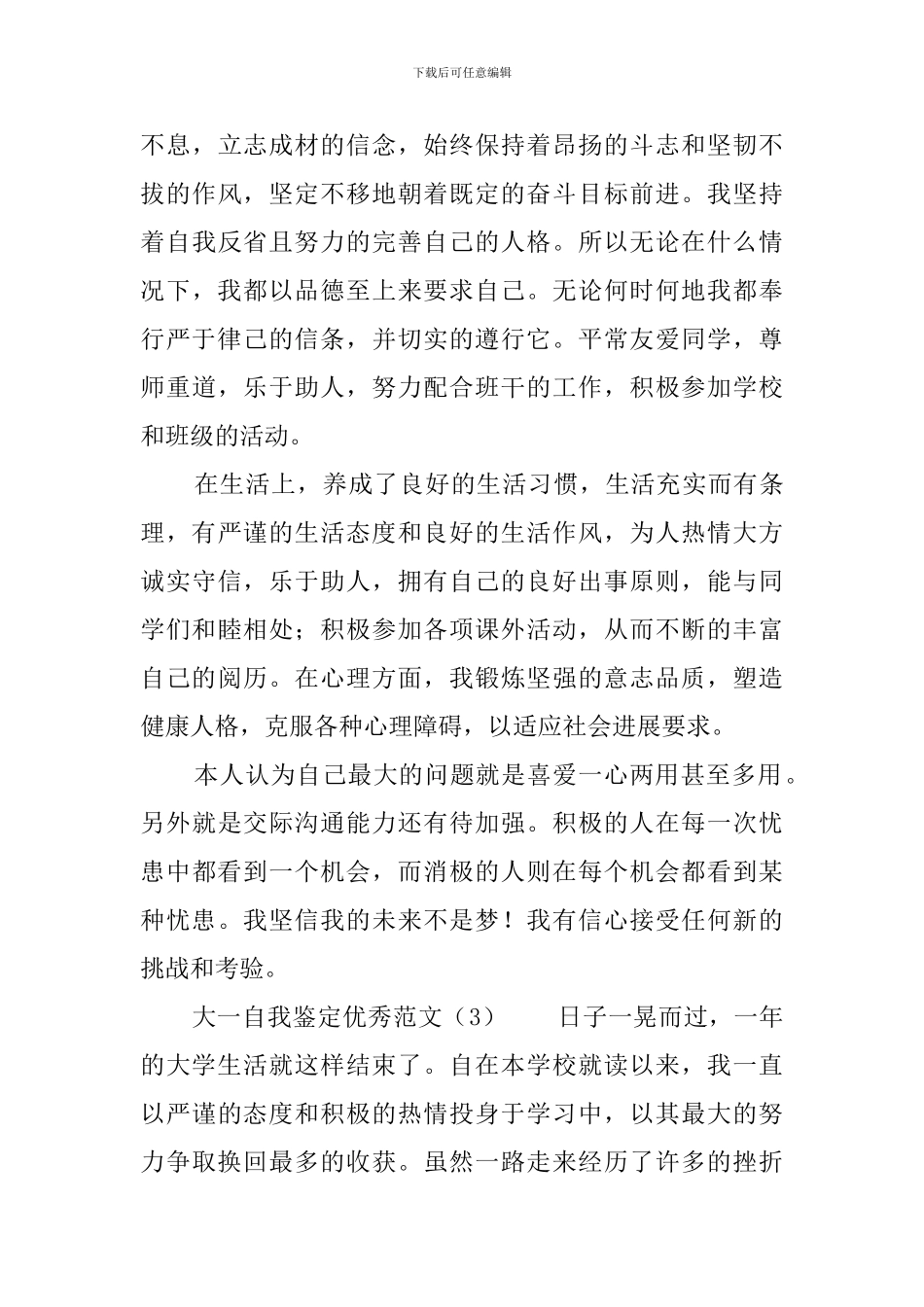 大一自我鉴定优秀范文_第3页