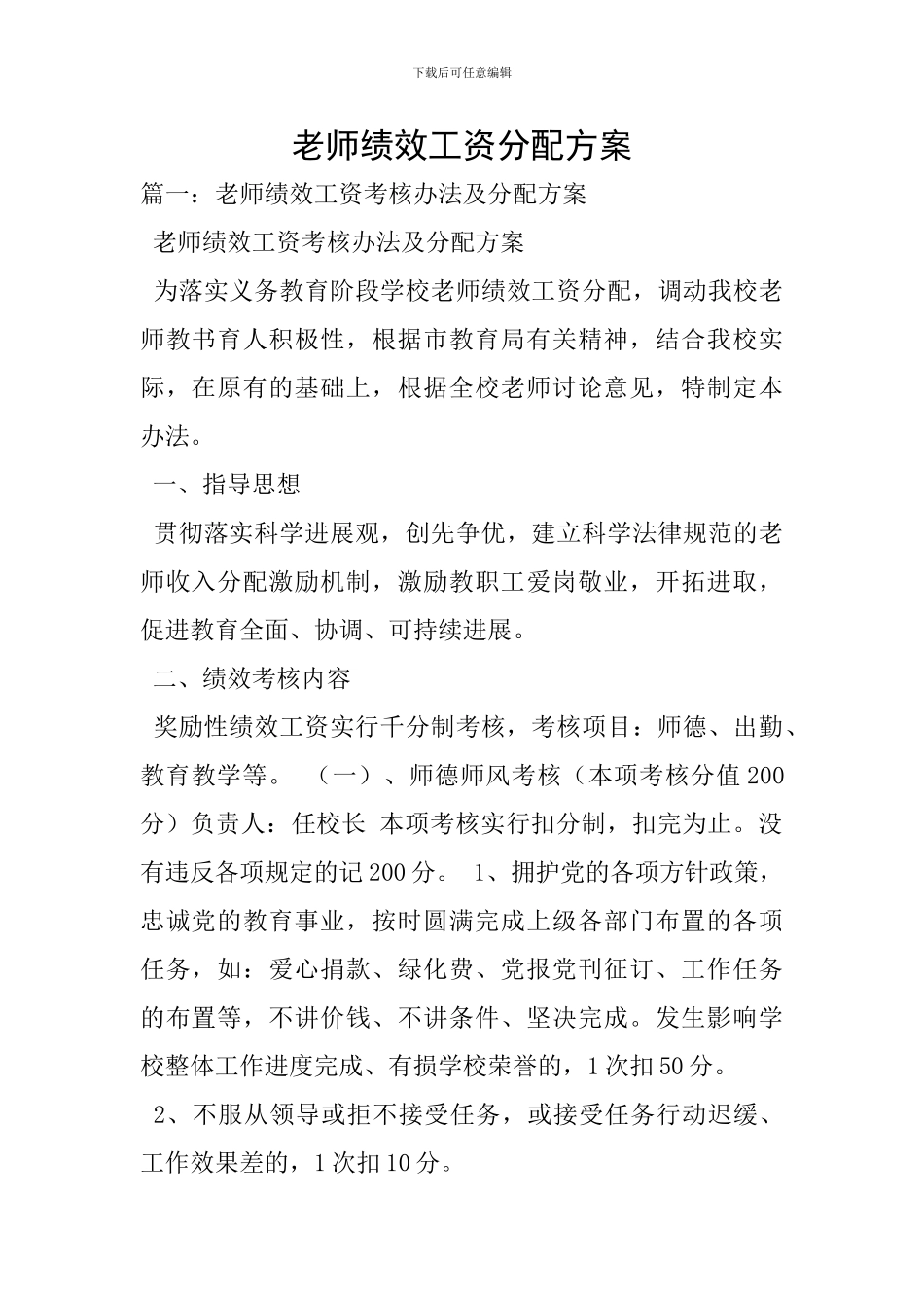 教师绩效工资分配方案-1_第1页