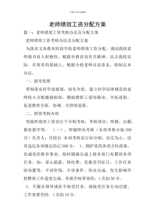 教师绩效工资分配方案-1