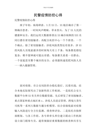 民警疫情防控心得