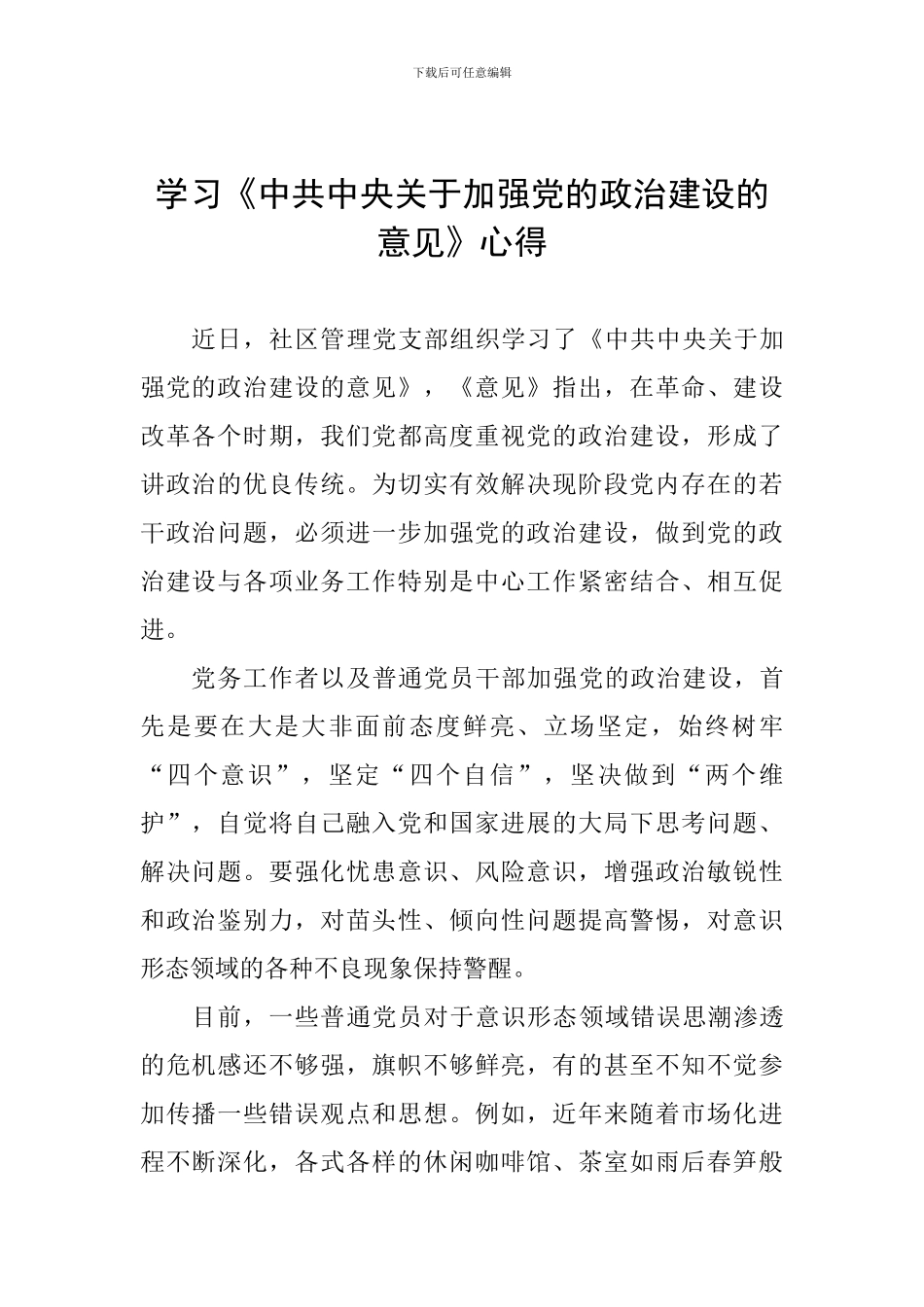 学习《中共中央关于加强党的政治建设的意见》心得_第1页