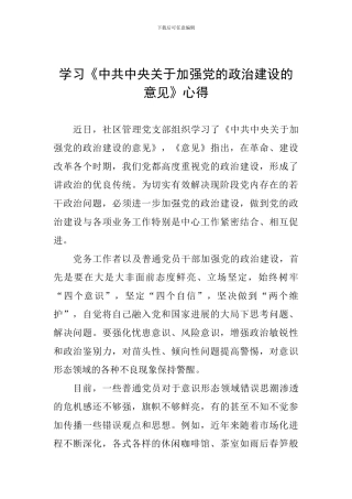 学习《中共中央关于加强党的政治建设的意见》心得