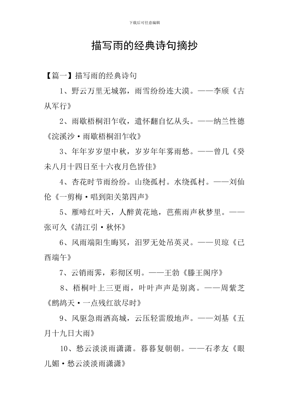 描写雨的经典诗句摘抄_第1页