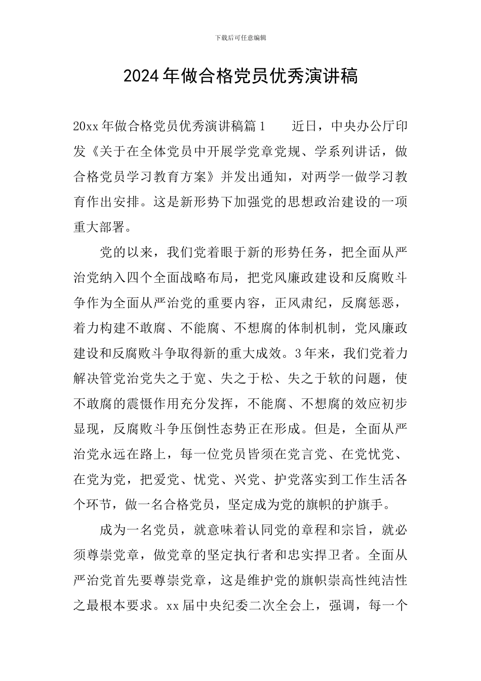 2024年做合格党员优秀演讲稿_第1页