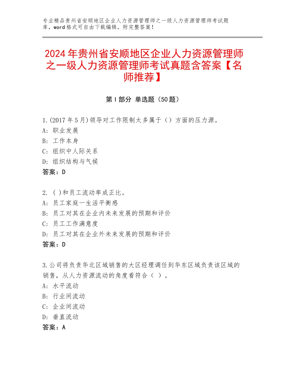 2024年贵州省安顺地区企业人力资源管理师之一级人力资源管理师考试真题含答案【名师推荐】_第1页