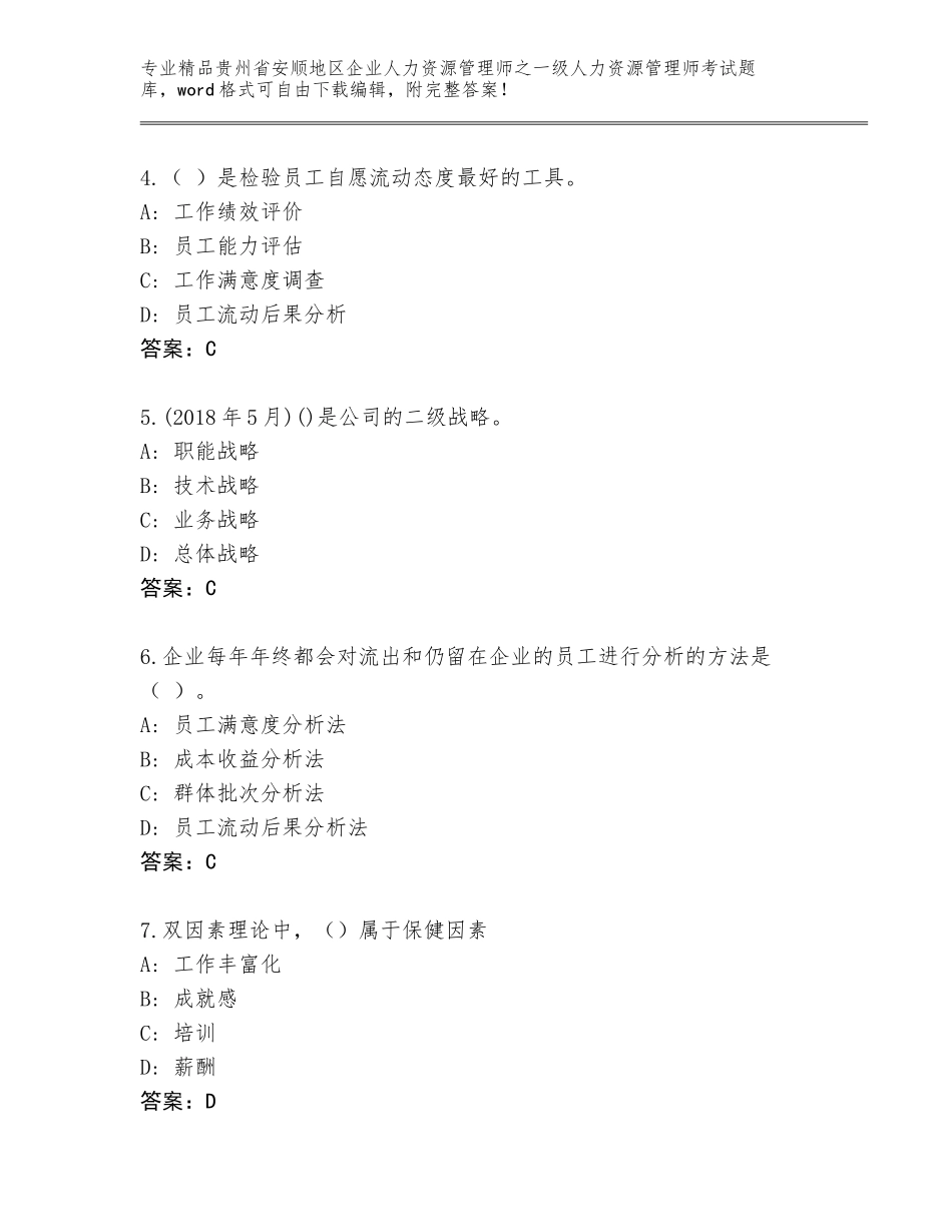2024年贵州省安顺地区企业人力资源管理师之一级人力资源管理师考试真题含答案【名师推荐】_第2页