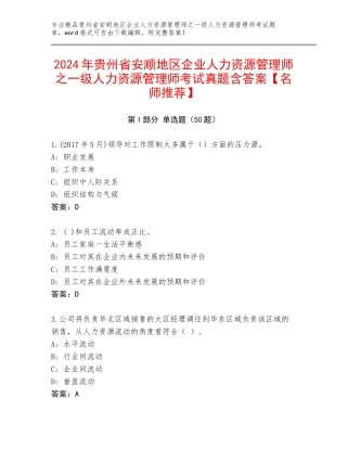 2024年贵州省安顺地区企业人力资源管理师之一级人力资源管理师考试真题含答案【名师推荐】