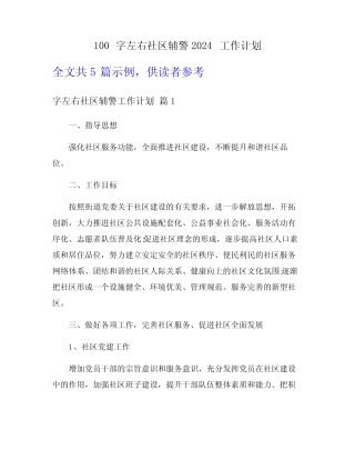 100字左右社区辅警2024工作计划