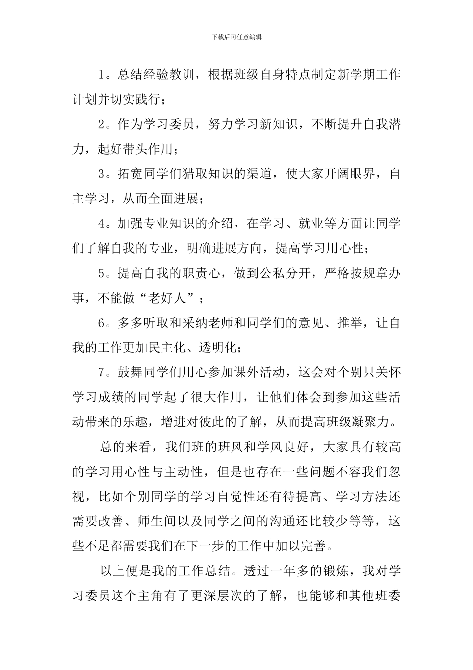 精选学习委员的年终总结4篇_第3页