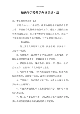 精选学习委员的年终总结4篇