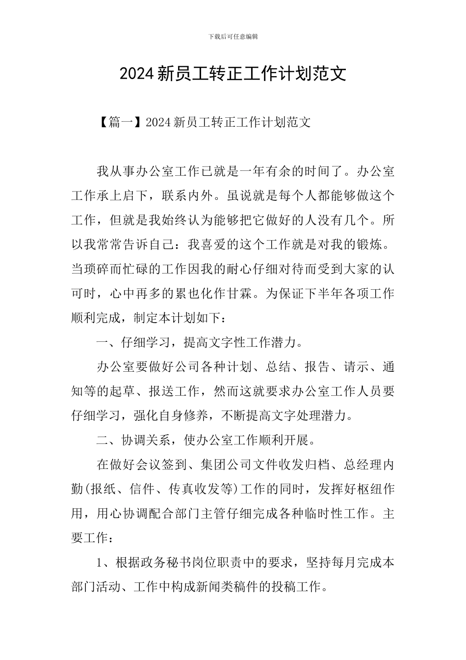 2024新员工转正工作计划范文_第1页