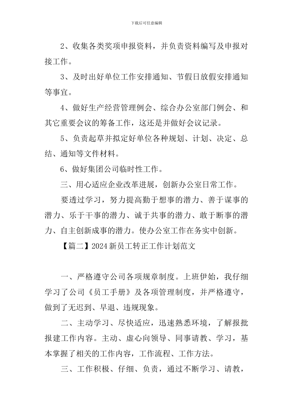 2024新员工转正工作计划范文_第2页