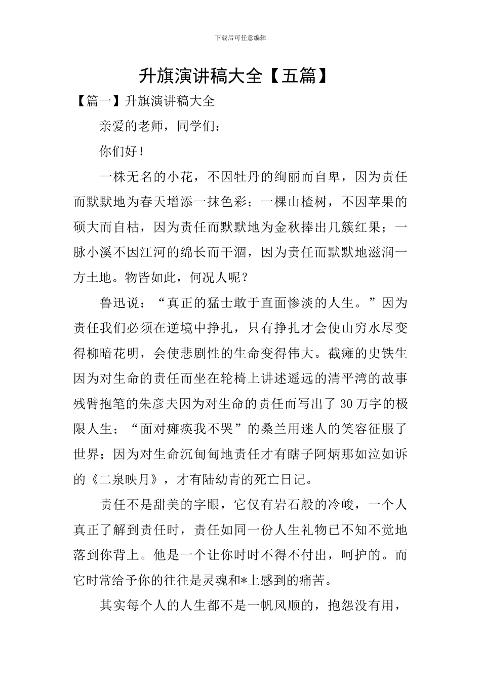 升旗演讲稿大全-_第1页