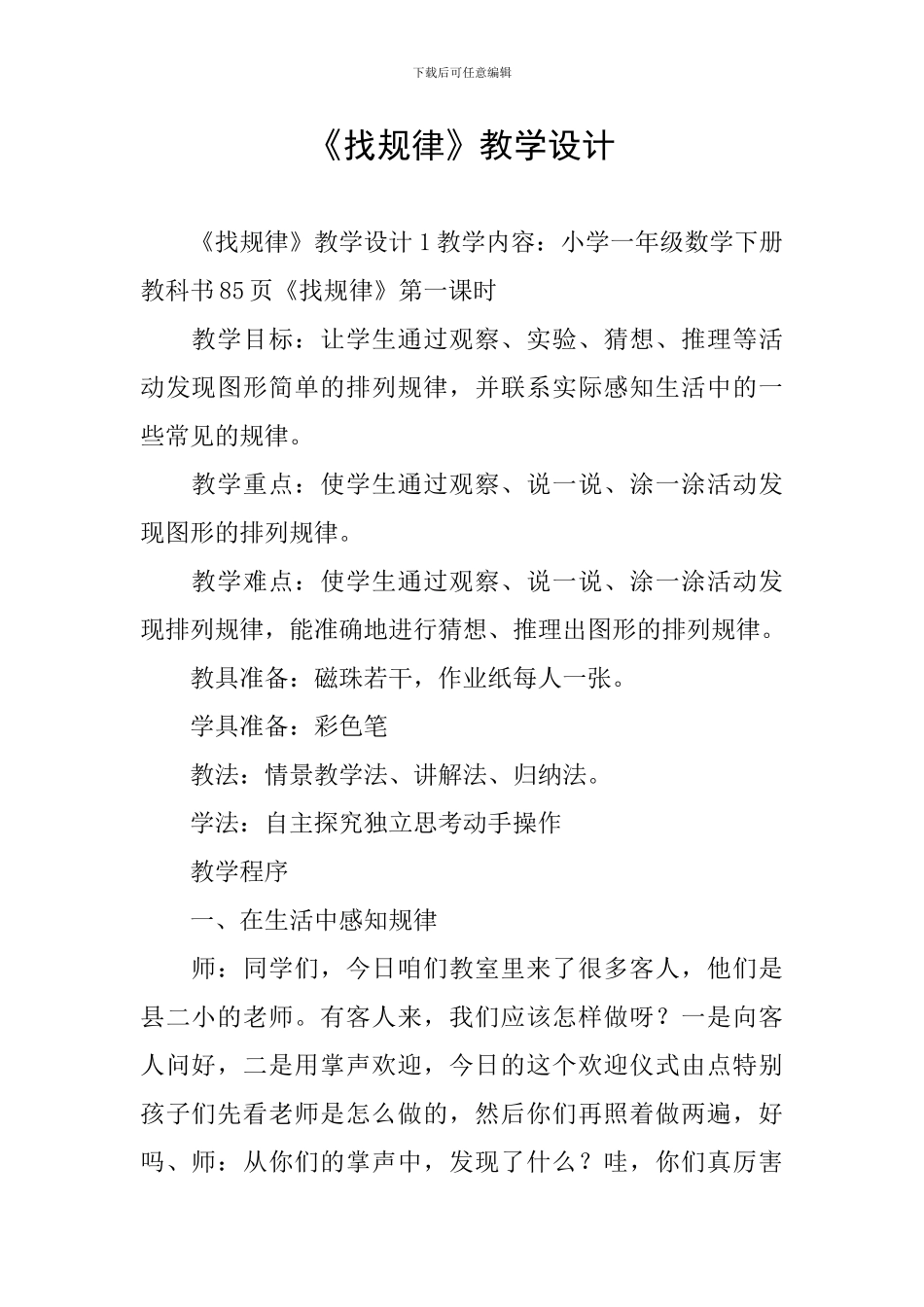 《找规律》教学设计_第1页