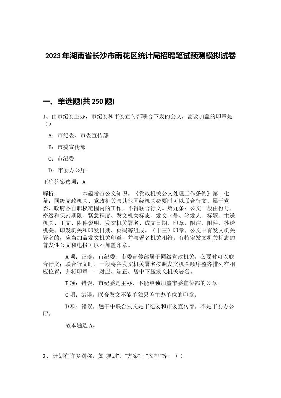 2023年湖南省长沙市雨花区统计局招聘笔试预测模拟试卷（精练）_第1页