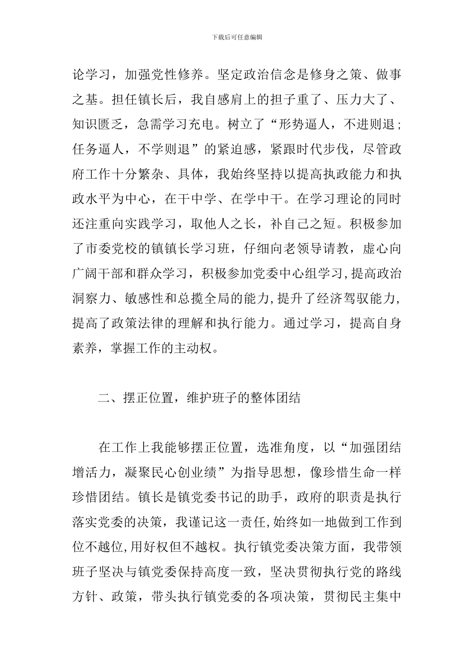 镇长个人述职述廉报告范文_第2页