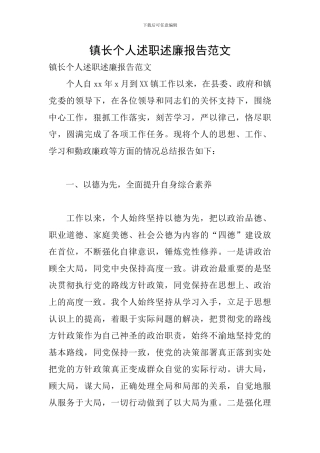 镇长个人述职述廉报告范文