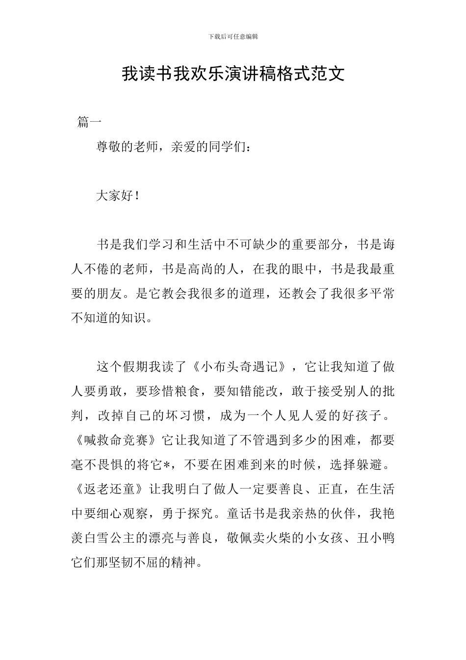 我读书我快乐演讲稿格式范文_第1页