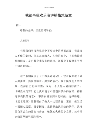 我读书我快乐演讲稿格式范文