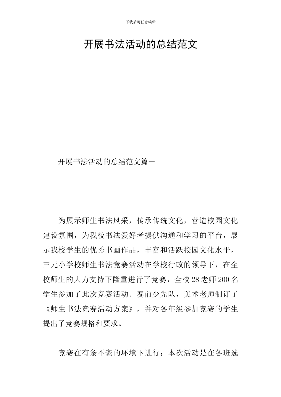 开展书法活动的总结范文_第1页