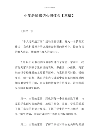 小学教师家访心得体会