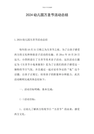 2024幼儿园万圣节活动总结